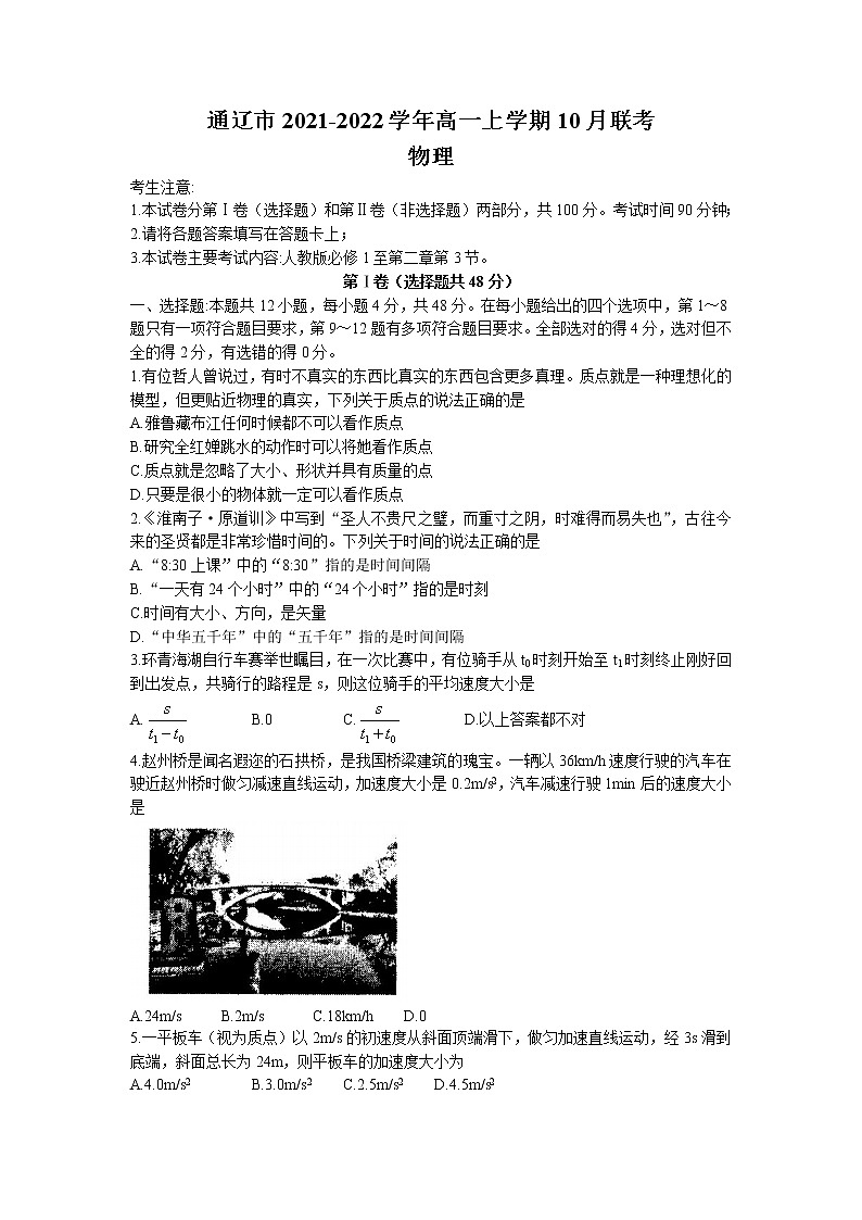 2021-2022学年内蒙古通辽市高一上学期10月联考物理试题（Word版含答案）01
