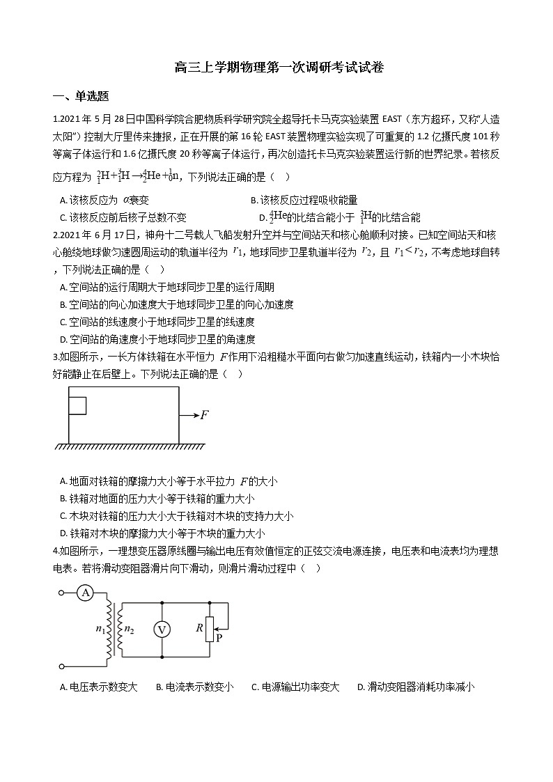 广东省深圳市光明区2022届高三上学期物理第一次调研考试试卷第1页