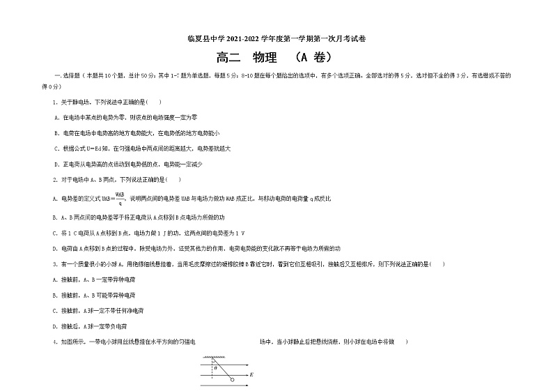 甘肃省临夏县中学2021-2022学年高二上学期第一次月考物理试题 A卷 含答案01