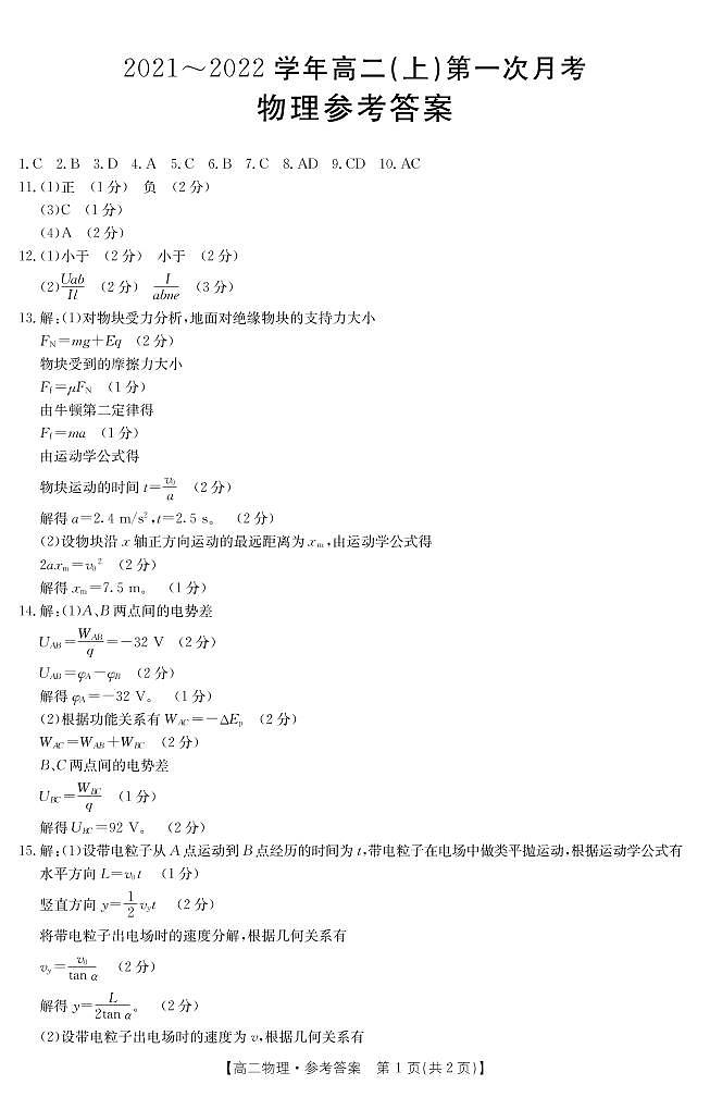 河北省邢台市2021-2022学年高二上学期第一次月考联考（10月）物理试题 扫描版含答案01
