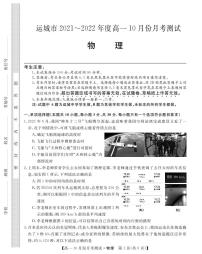 山西省运城市2021-2022学年高一上学期10月月考物理试题 PDF版含答案