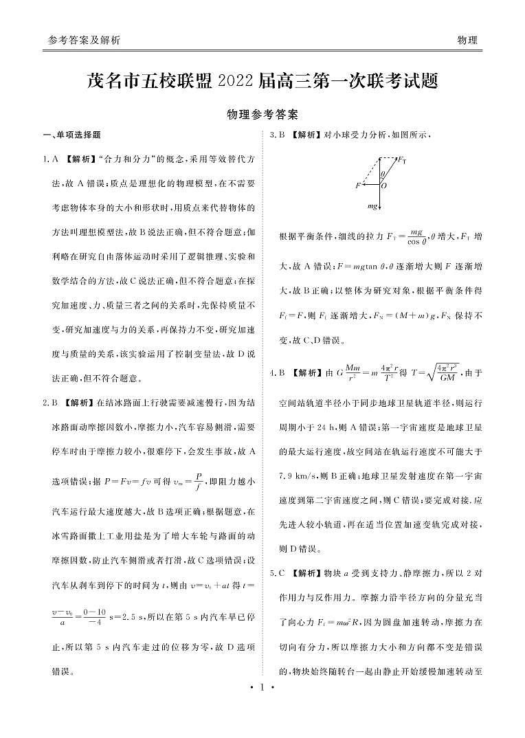 广东茂名高三联考物理答案第1页