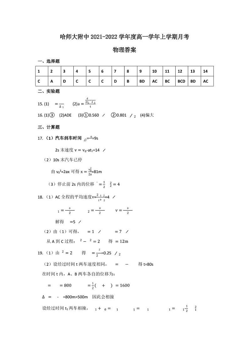 黑龙江省哈尔滨师范大学附属中学2021-2022学年高一上学期第一次月考物理答案第1页