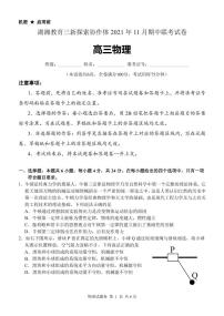 湖南省湖湘教育三新探索协作体2022届高三上学期11月期中联考试题 物理 PDF版含解析