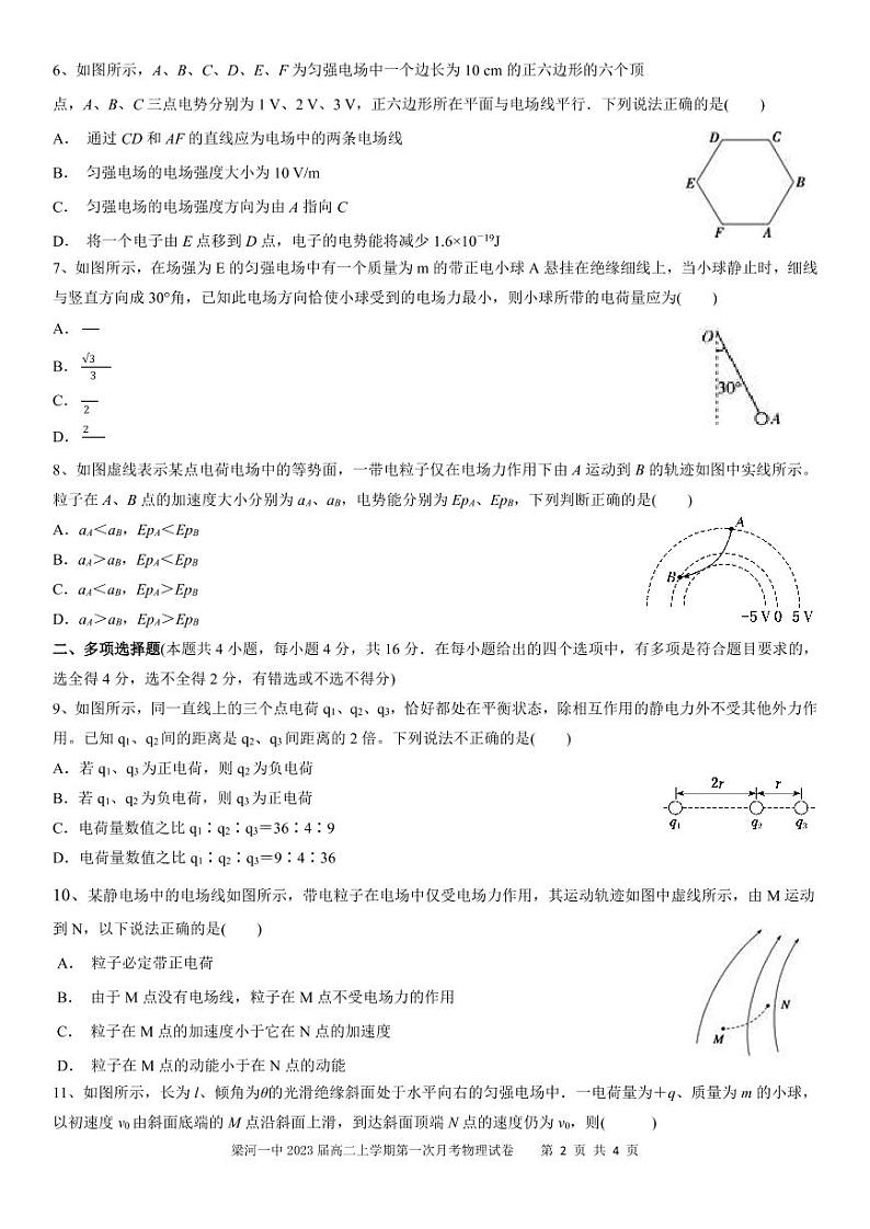 云南省梁河县第一中学2021-2022学年高二上学期第一次月考物理试题 PDF版缺答案第2页