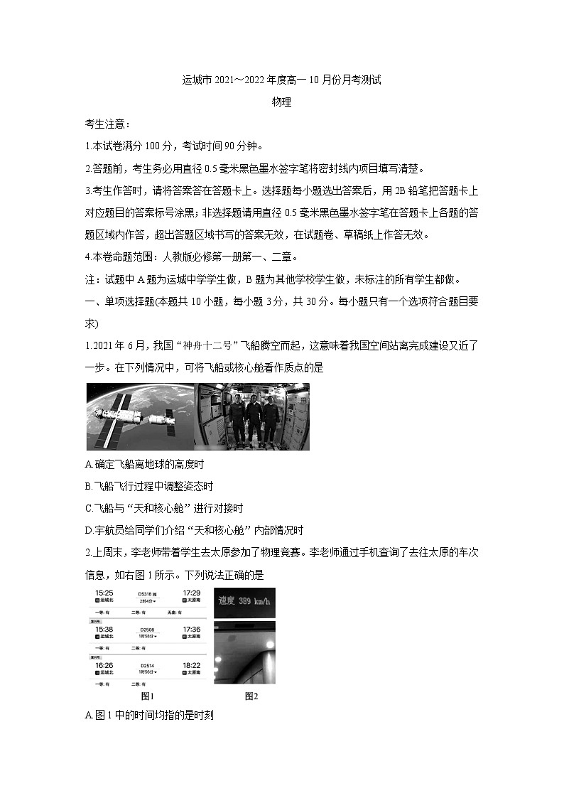 山西省运城市2021-2022学年高一上学期10月月考 物理 含答案第1页