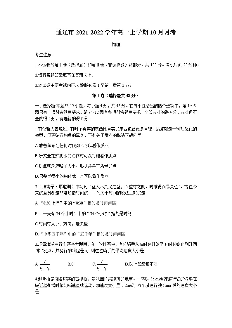 内蒙古通辽市2021-2022学年高一上学期10月月考物理试题 含答案第1页