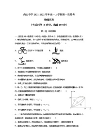 黑龙江省尚志市尚志中学2021-2022学年高一上学期第一次月考物理试题 含答案