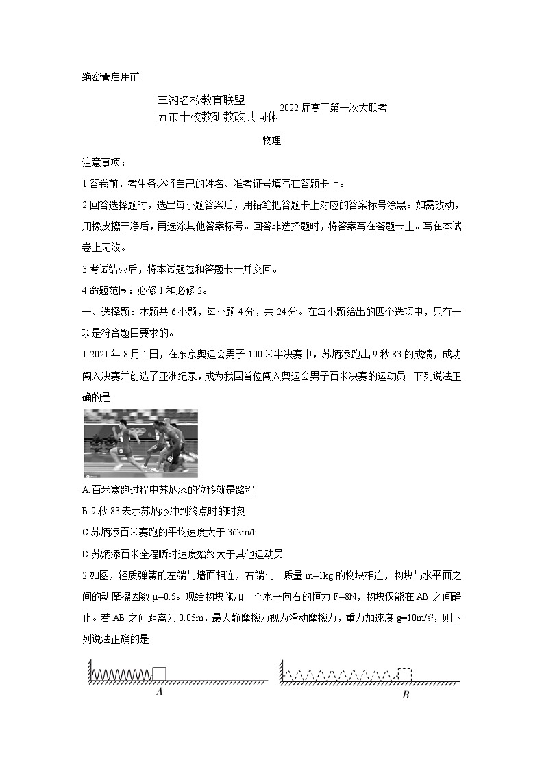 湖南省三湘名校、五市十校教研教改共同体2022届高三上学期第一次大联考 物理 含解析bychun 试卷01