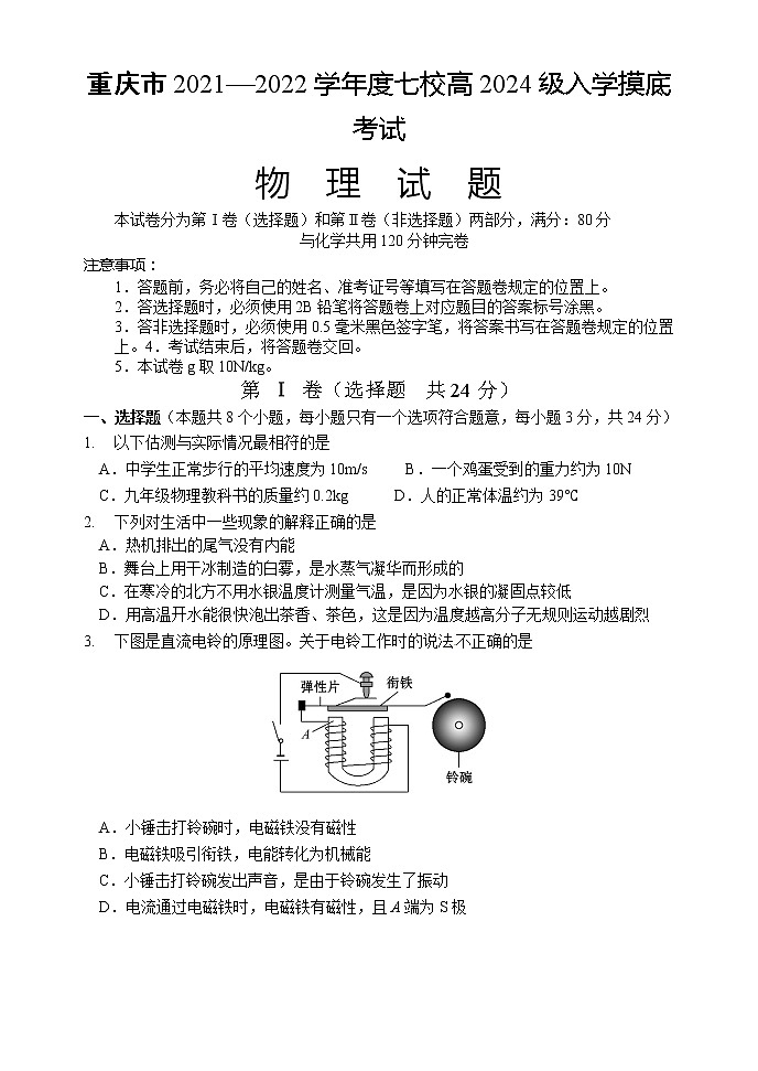 重庆市江津中学等七校2021-2022学年高一上学期入学摸底考试物理试题 含答案01