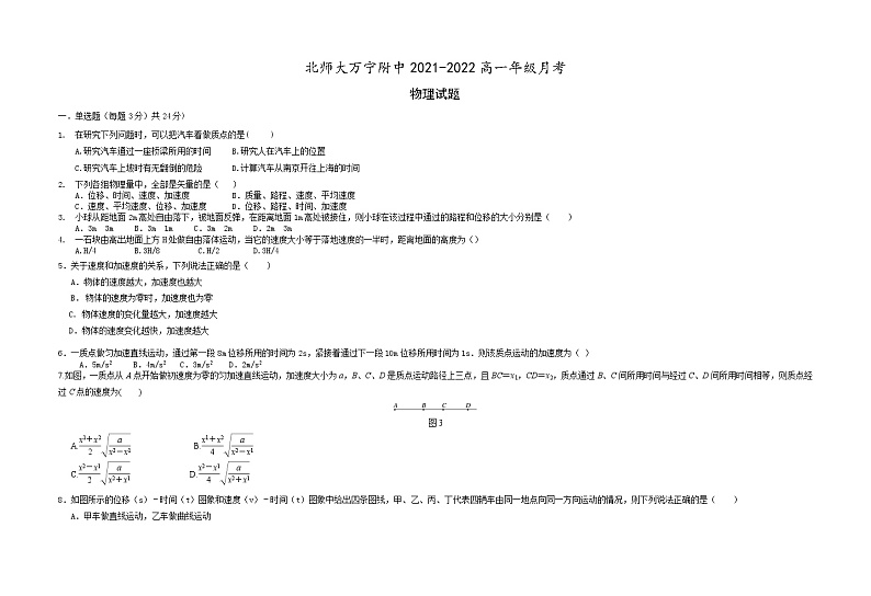 海南省北京师范大学万宁附属中学2021-2022学年高一上学期第一次月考物理试题 含答案第1页