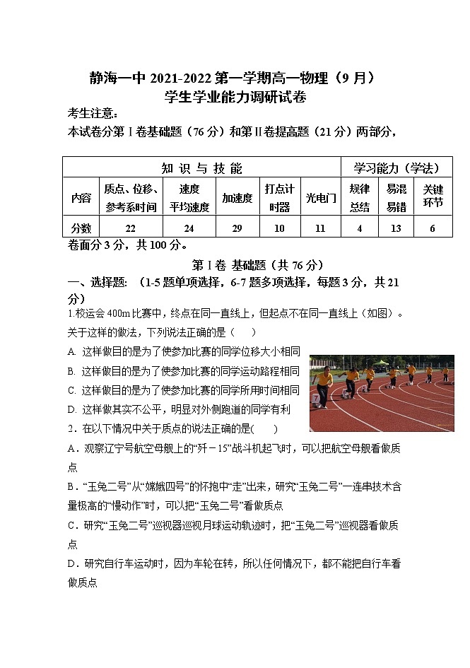天津市静海区第一中学2021-2022学年高一上学期（9月）学生学业能力调研物理试题 含答案01