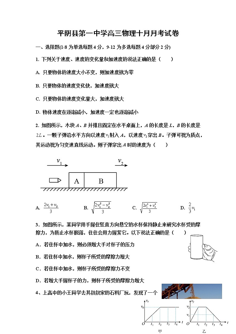 山东省济南市平阴县第一中学2022届高三上学期10月月考物理试题 含答案第1页