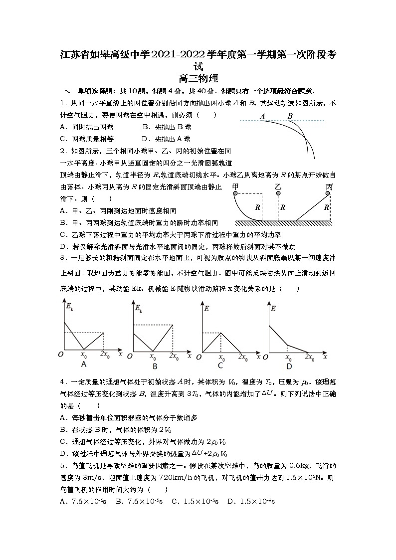 江苏省如皋中学2022届高三上学期10月第一次阶段考试物理试题 含答案第1页