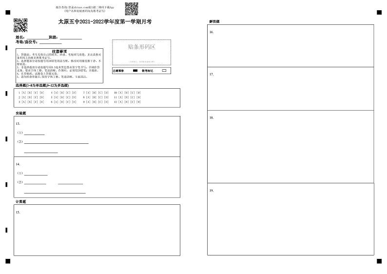 太原五中2021-2022学年度第一学期月考-答题卡第1页