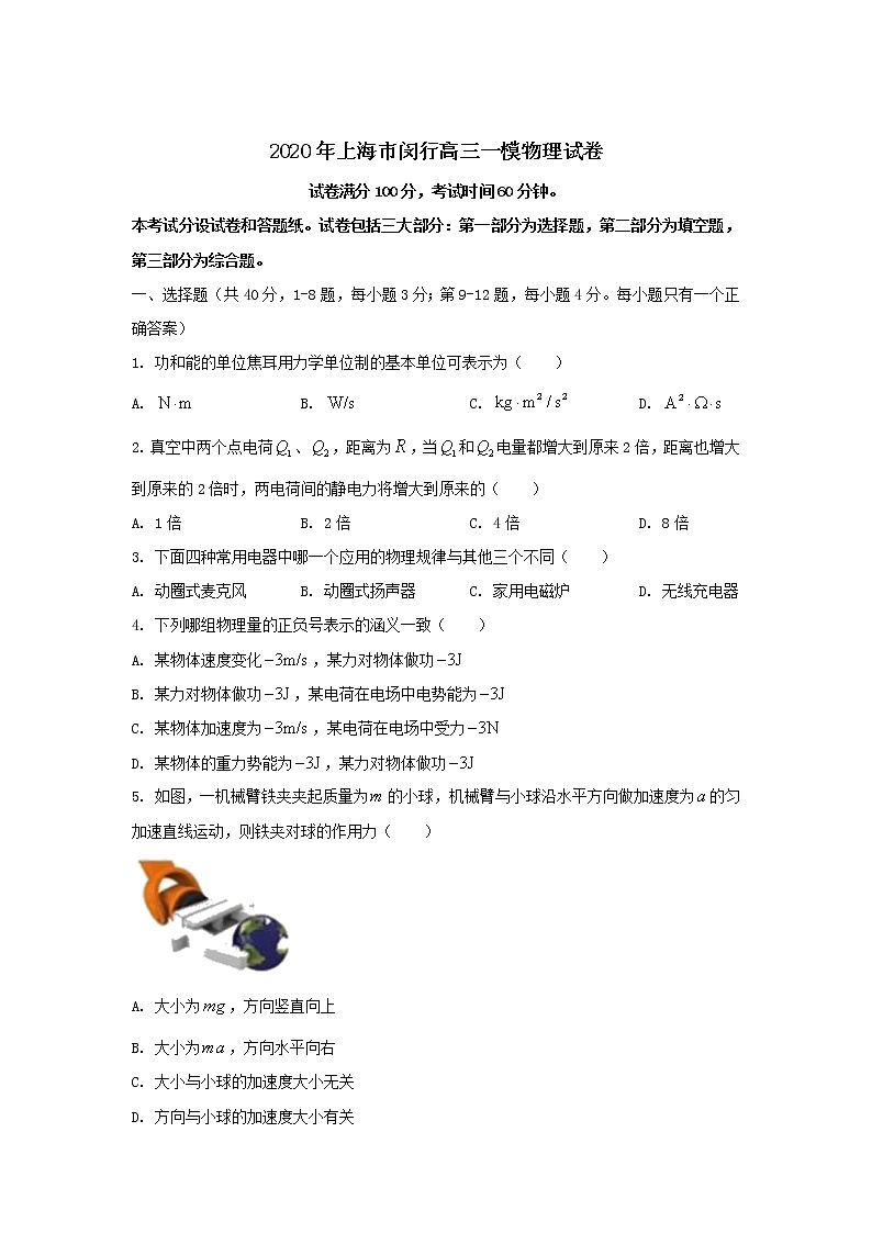 2020年上海市闵行高三一模物理试卷及答案第1页