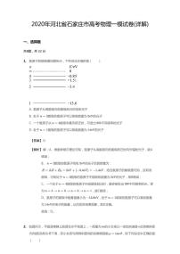 2020年河北省石家庄市高考一模物理试卷（含解析）