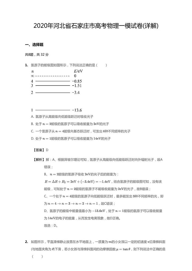 2020年河北省石家庄市高考一模物理试卷（含解析）01