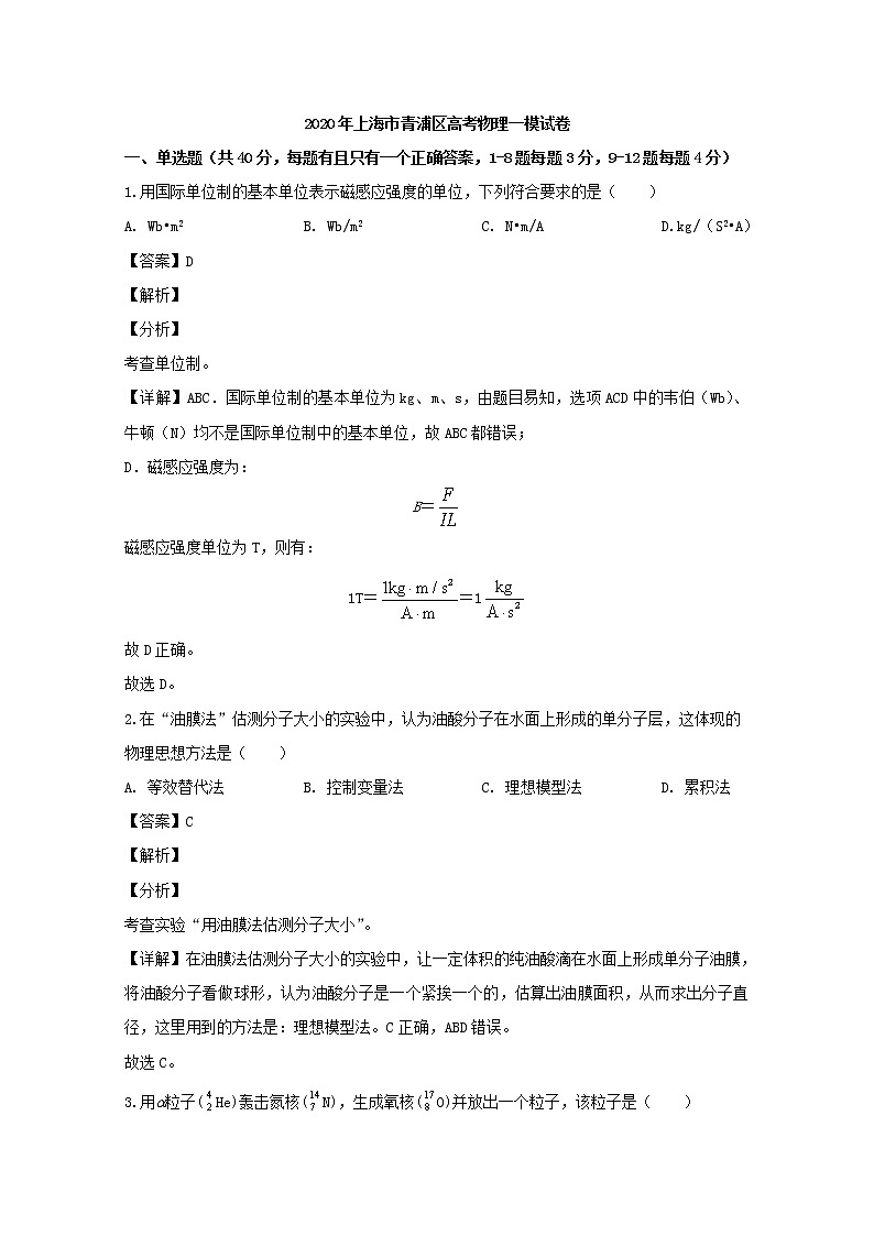上海市青浦区2020届高三一模考试物理试题+Word版含解析01