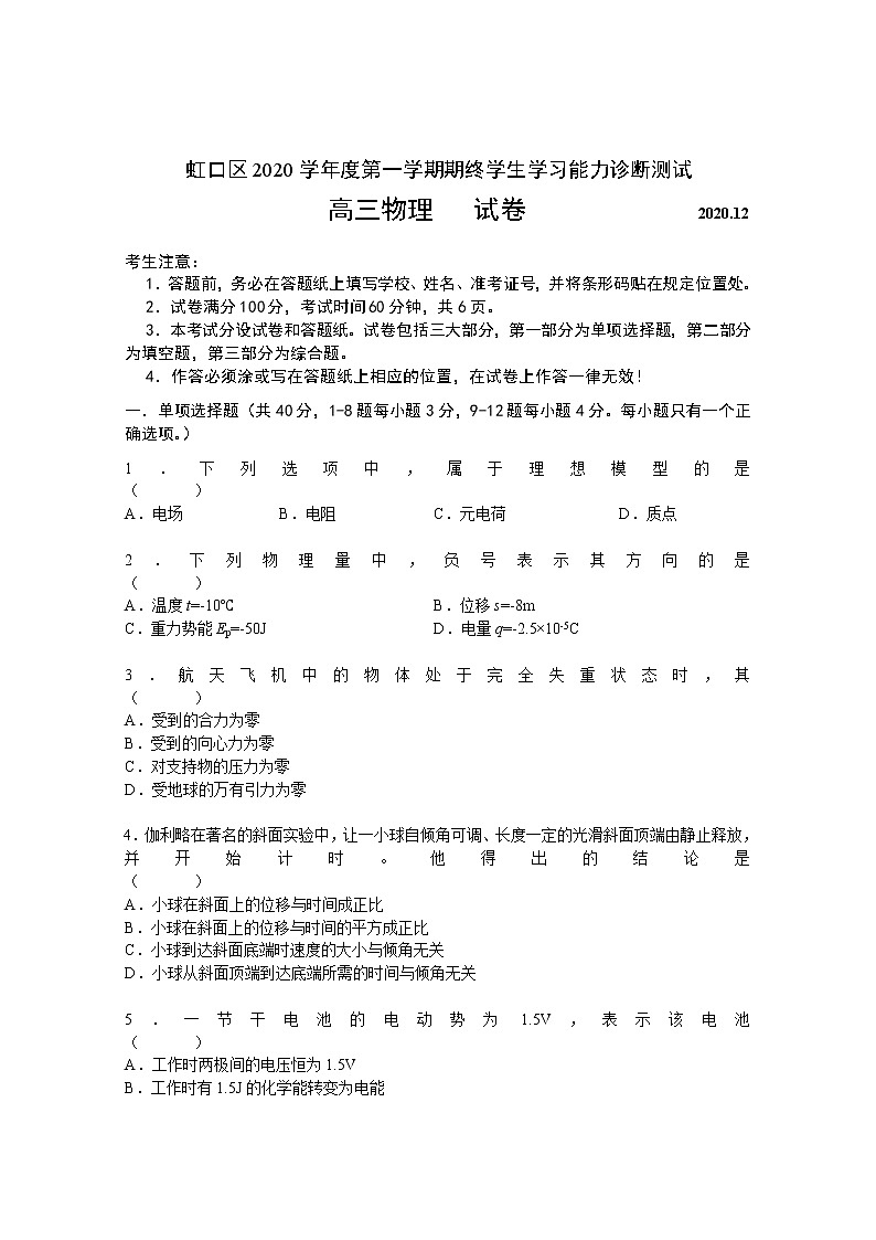 虹口2020学年高三物理一模  试卷第1页