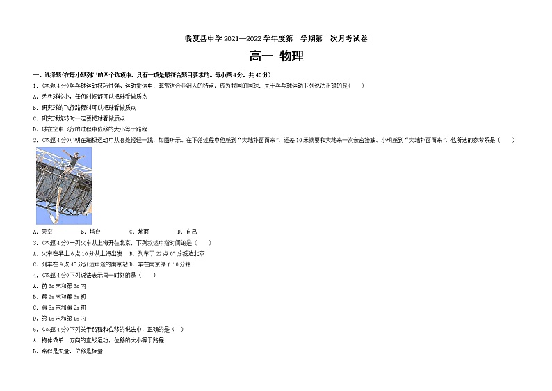 甘肃省临夏县中学2021-2022学年高一上学期第一次月考物理试题 含答案第1页