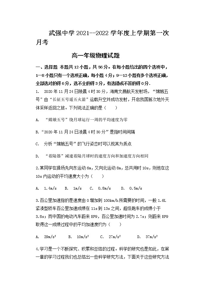 河北省衡水市武强中学2021-2022学年高一上学期第一次月考物理试卷 含答案第1页