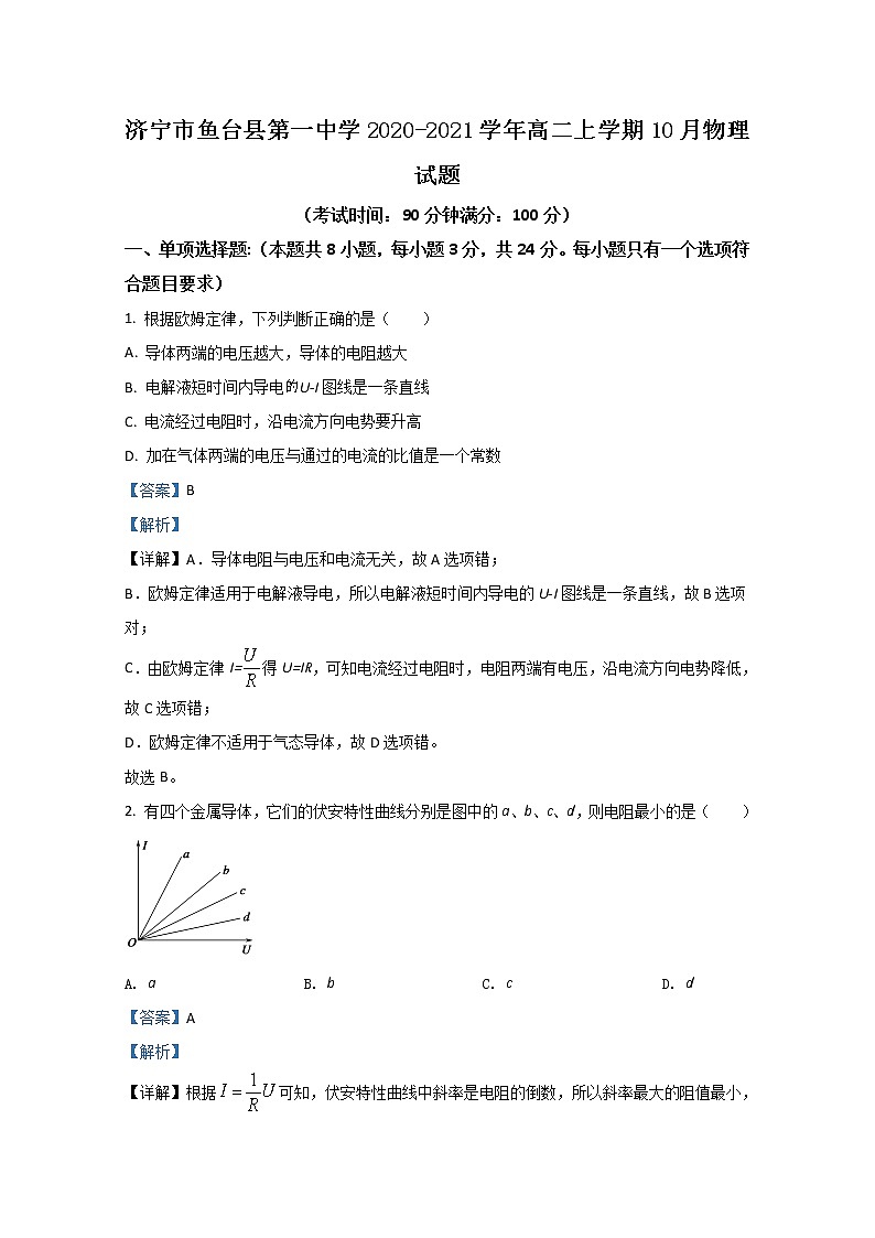 2020-2021学年山东省济宁市鱼台县第一中学高二上学期10月物理试题 解析版01