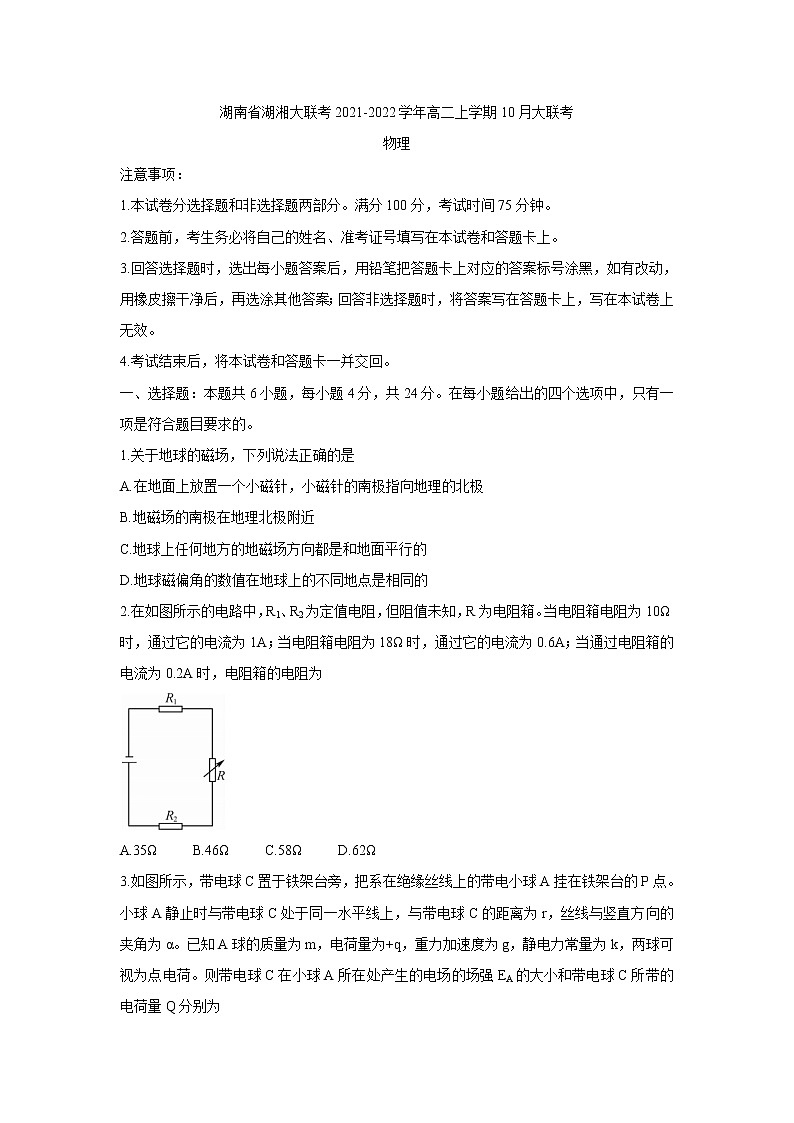 2021-2022学年湖南省湖湘大联考高二上学期10月大联考 物理 （解析版）练习题第1页