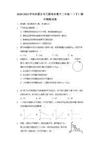 内蒙古乌兰察布市集宁二中高一（下）期中物理试卷