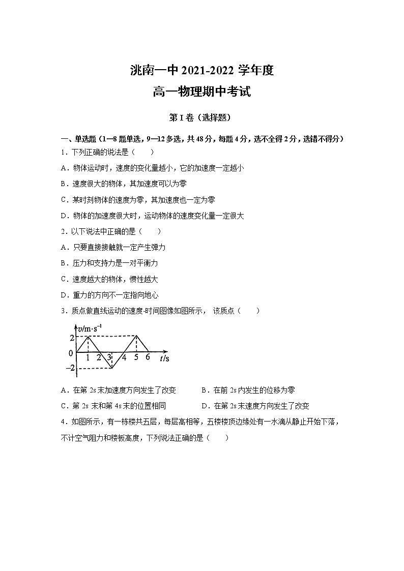 吉林省洮南市第一中学2021-2022学年高一上学期（11月）期中考试物理【试卷+答案】01