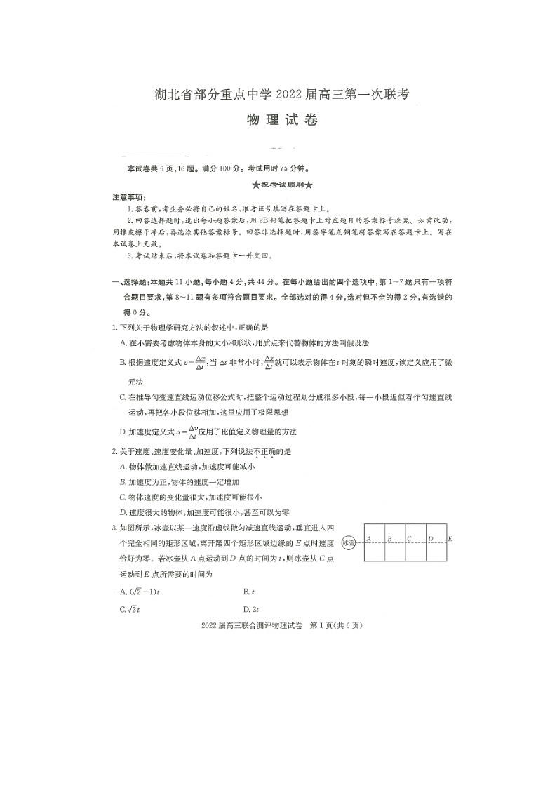 湖北省部分重点中学2022届高三上学期第一次联考物理试卷（扫描版）第1页