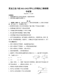 黑龙江省八校2021-2022学年高二上学期期中联合考试物理试题 含答案