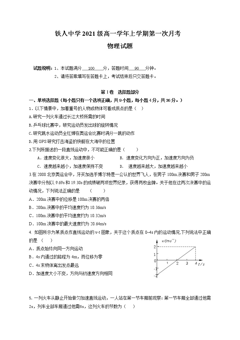 黑龙江省大庆铁人中学2021-2022学年高一上学期第一次月考物理试题 含答案01