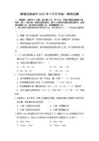 湖北省麻城市实验高级中学2021-2022学年高一上学期9月月考物理试题 含答案