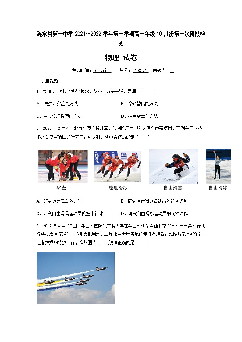 江苏省淮安市涟水县第一中学2021-2022学年高一上学期第一次阶段检测物理试题 含答案第1页
