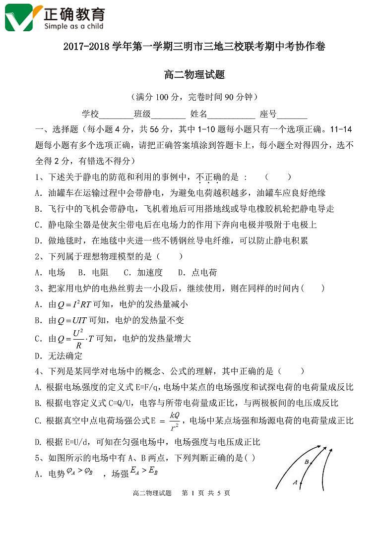 2017-2018学年福建省三明市三地三校高二上学期期中联考物理试题（PDF版）第1页