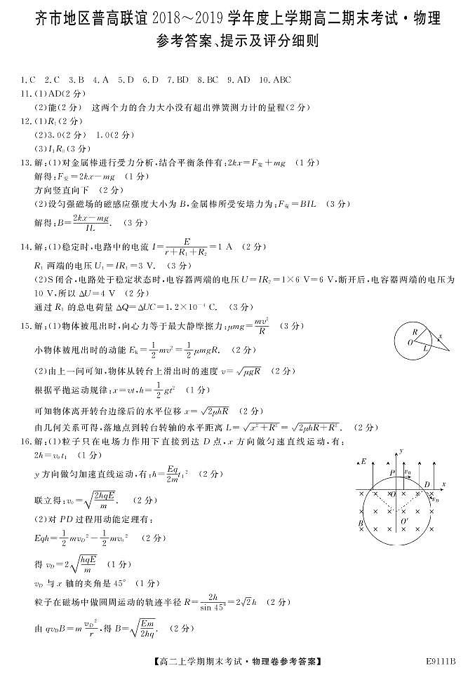 黑龙江省齐齐哈尔市普通高中联谊校2018-2019学年高二上学期期末考试物理答案第1页