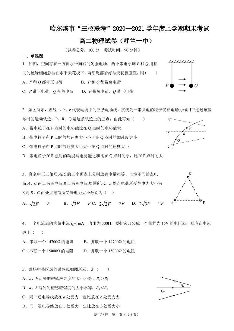 黑龙江省哈尔滨市呼兰区第一中学校等三校2020-2021学年高二上学期期末联考物理试题第1页