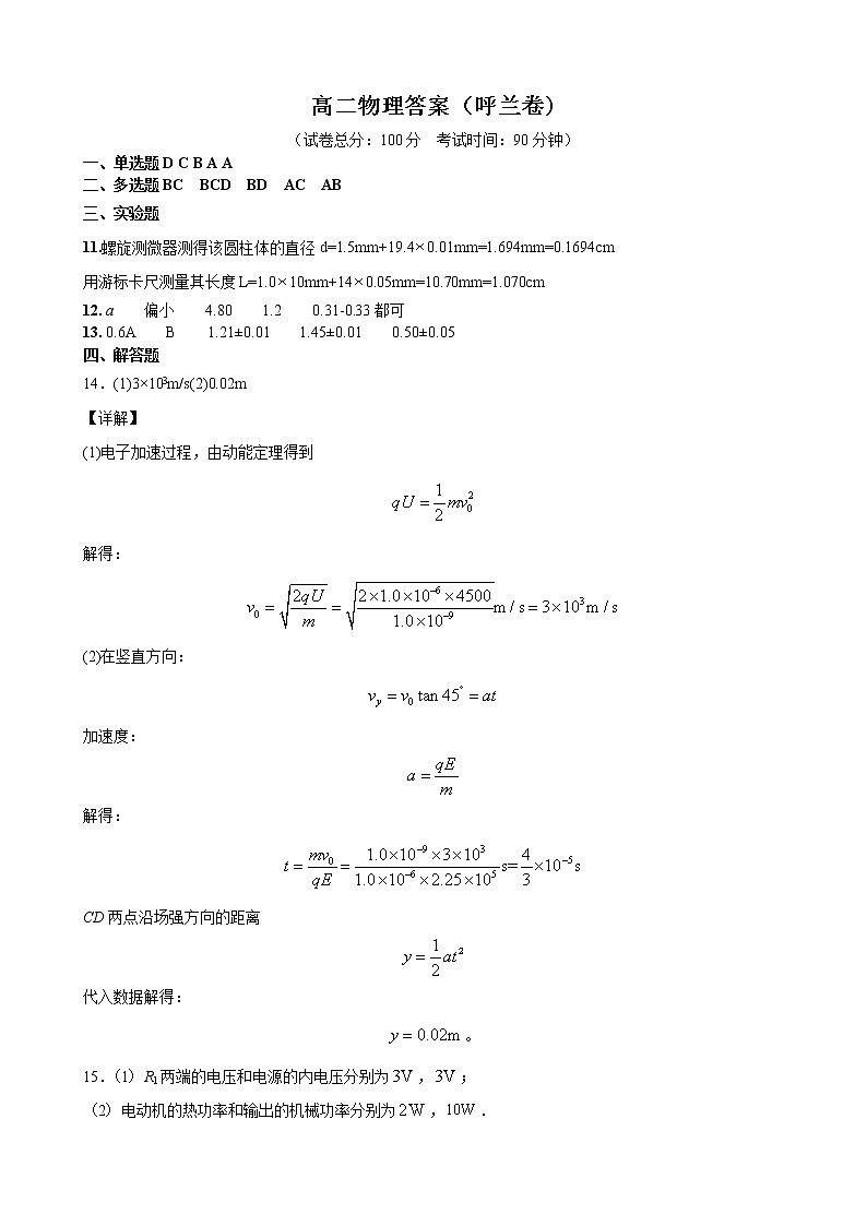 黑龙江省哈尔滨市呼兰区第一中学校等三校2020-2021学年高二上学期期末联考物理答案第1页