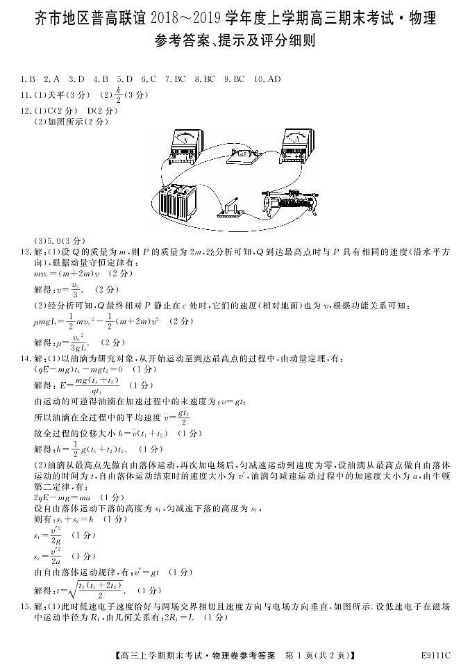 黑龙江省齐齐哈尔市普通高中联谊校2019届高三上学期期末考试物理答案第1页