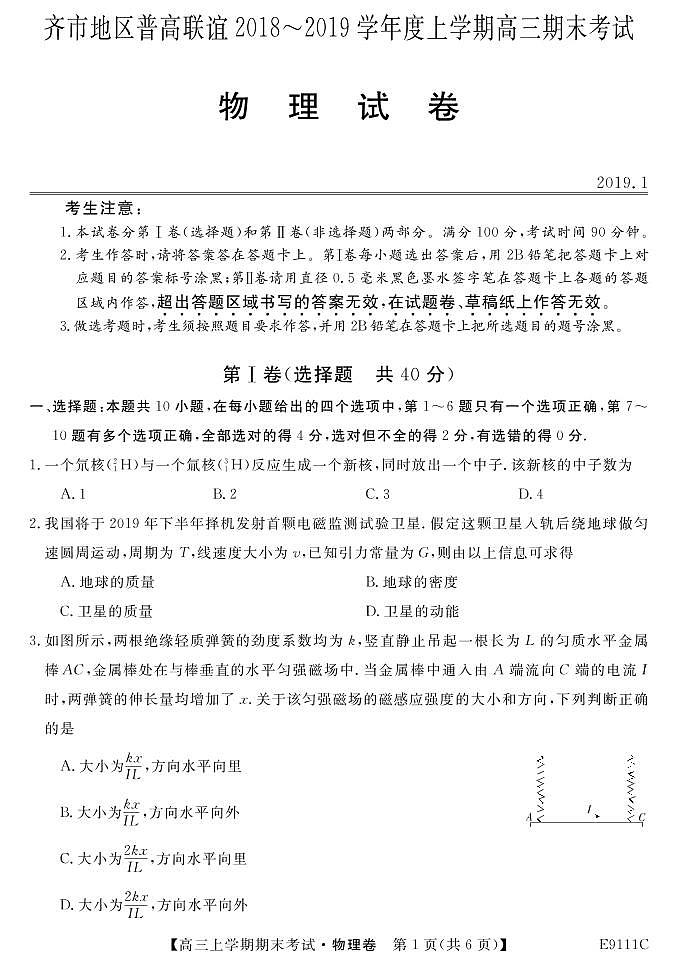 黑龙江省齐齐哈尔市普通高中联谊校2019届高三上学期期末考试物理试题第1页