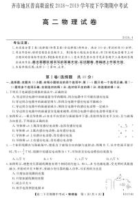 2018-2019学年黑龙江省齐市地区普高联谊校高二下学期期中考试物理试题 PDF版