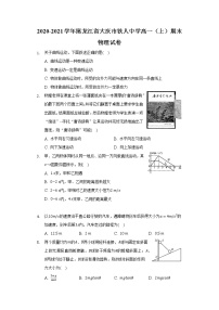 2020-2021学年黑龙江省大庆市铁人中学高一（上）期末物理试卷