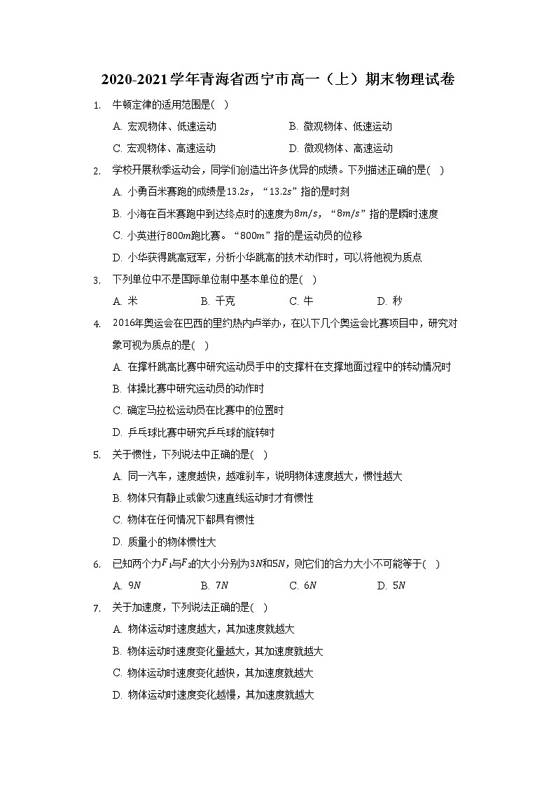 2020-2021学年青海省西宁市高一（上）期末物理试卷（含答案）01