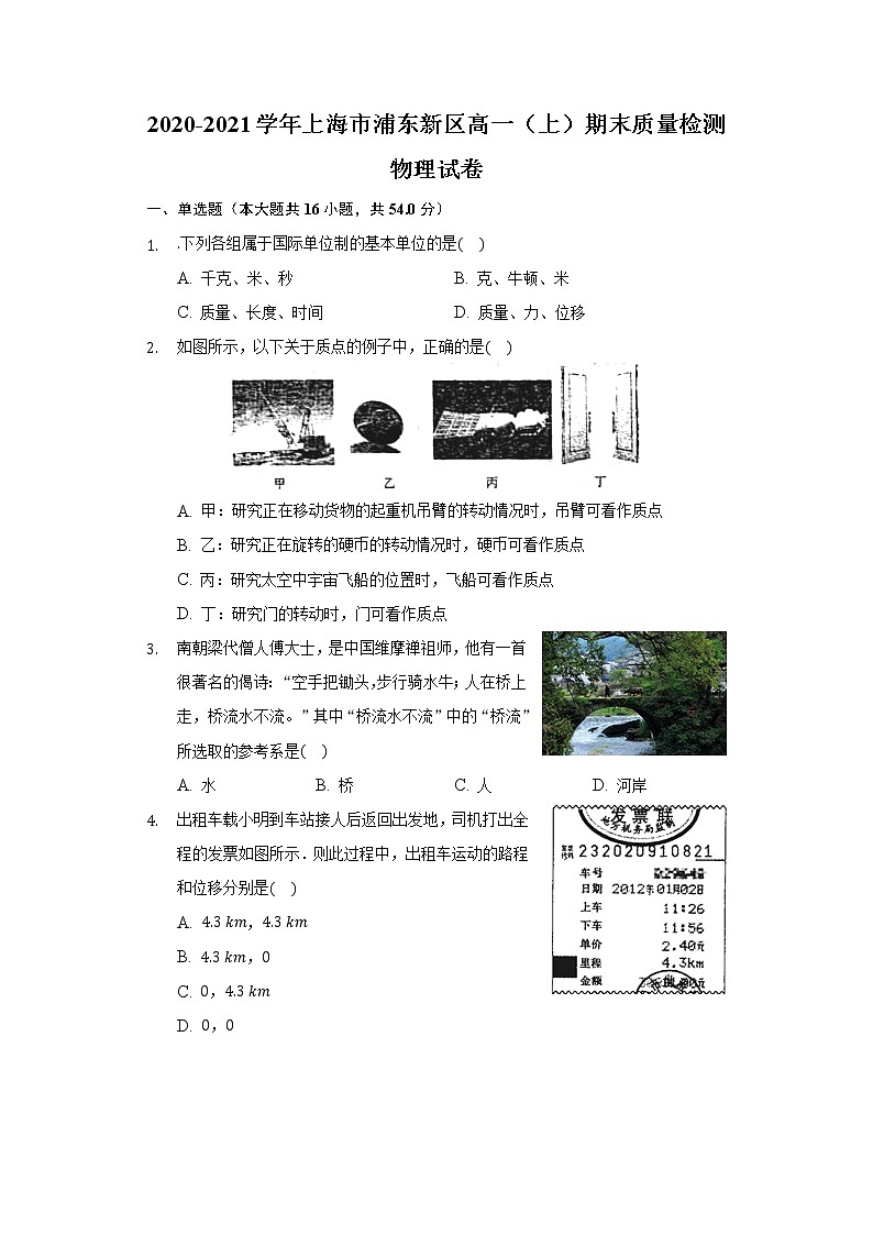 2020-2021学年上海市浦东新区高一（上）期末质量检测物理试卷（含答案）01