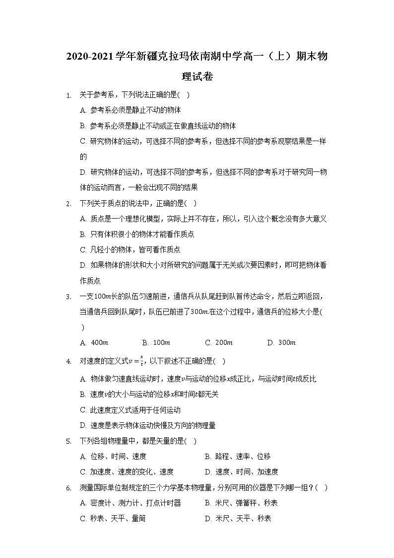 2020-2021学年新疆克拉玛依南湖中学高一（上）期末物理试卷（含答案）01