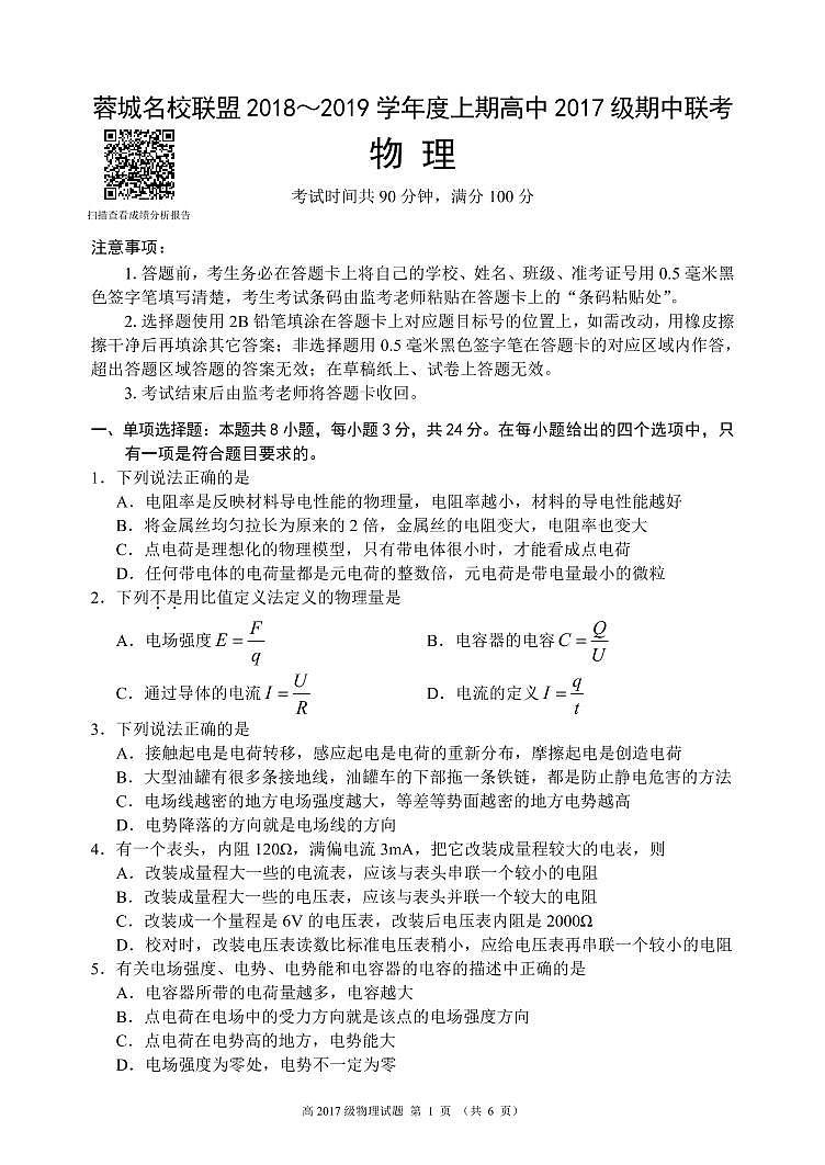 2018~2019学年度上期高中2017级期中联考物理试题第1页
