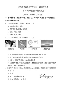 广东省东莞市第四高级中学2021-2022学年高一上学期期中考试物理【试卷+答案】