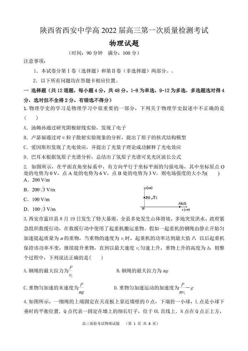 陕西省西安中学2022届高三上学期第一次月考物理试题 PDF版含答案第1页