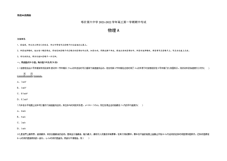 新疆维吾尔自治区喀什第六中学2022届高三上学期期中模拟物理试题（A卷） 含答案第1页